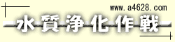 水質浄化作戦